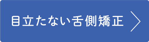 目立たない舌側矯正