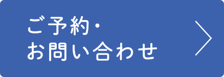 ご予約・お問い合わせ