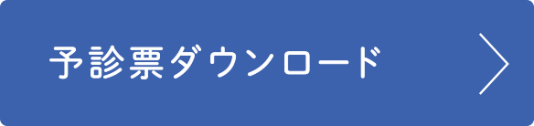 予診票ダウンロード