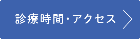 診療時間・アクセス