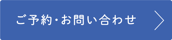 ご予約・お問い合わせ