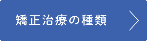 矯正治療の種類