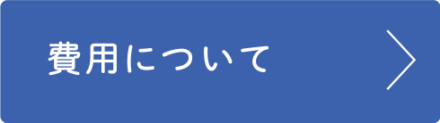 費用について