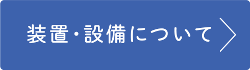 装置・設備について