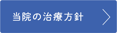 当院の治療方針