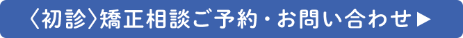 初診 矯正相談ご予約・お問い合わせ