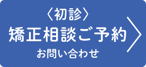 初診 矯正相談ご予約・お問い合わせ