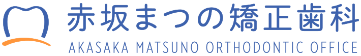 赤坂まつの矯正歯科