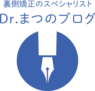 裏側矯正のスペシャリスト Dr.まつのブログ