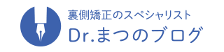 裏側矯正のスペシャリスト Dr.まつのブログ