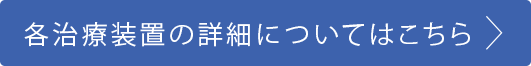 各治療装置の詳細についてはこちら